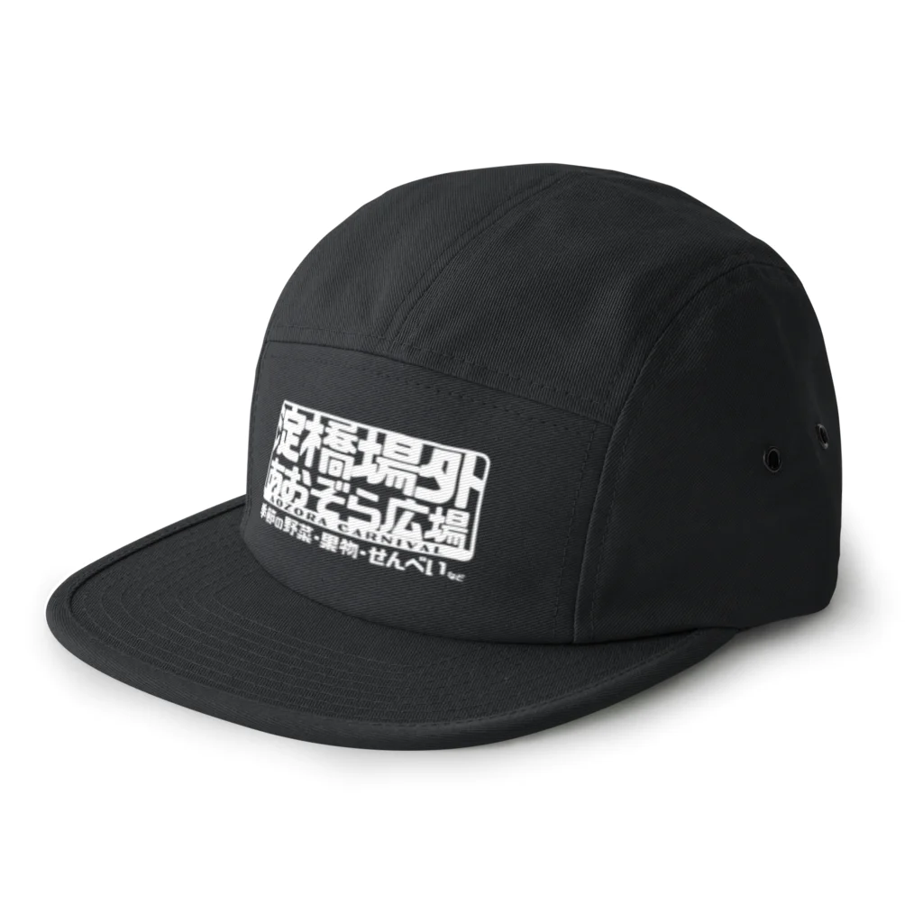 内山ショップのあおぞら広場帽子 5 Panel Cap