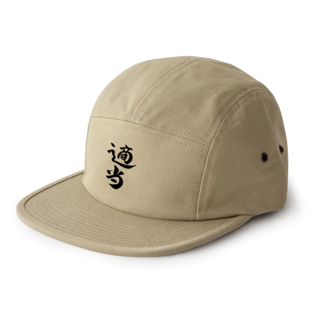 クスッと笑えるおもしろTシャツ屋「クスT」の適当(黒文字) 5 Panel Cap