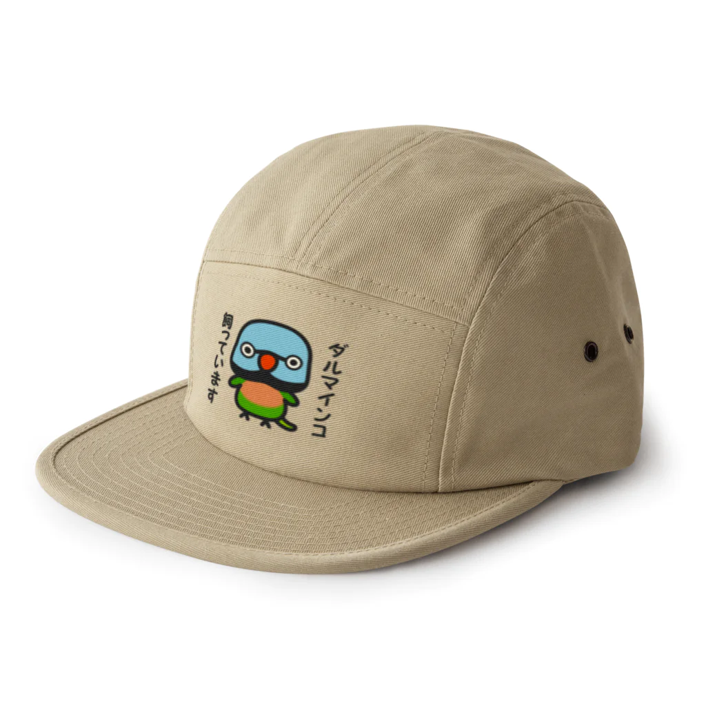 いんこ屋堂のダルマインコ飼っています（オス） 5 Panel Cap