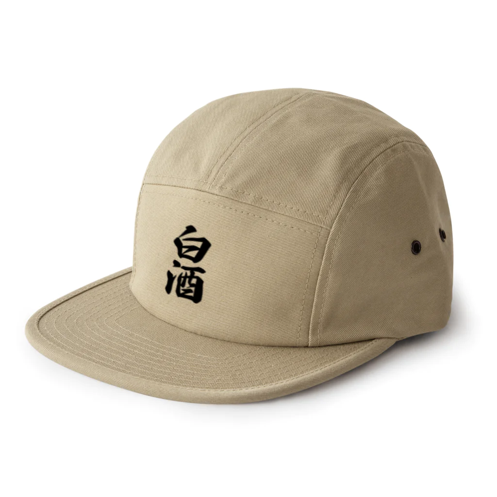 着る文字屋の白酒 5 Panel Cap