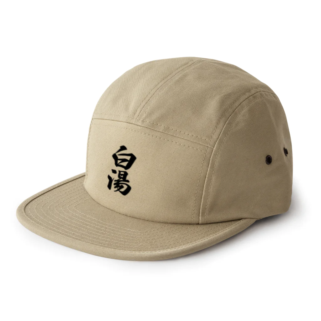 着る文字屋の白湯 5 Panel Cap