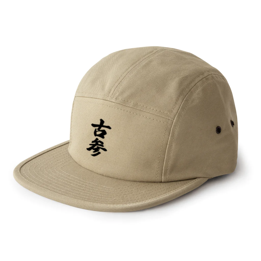 着る文字屋の古参 5 Panel Cap