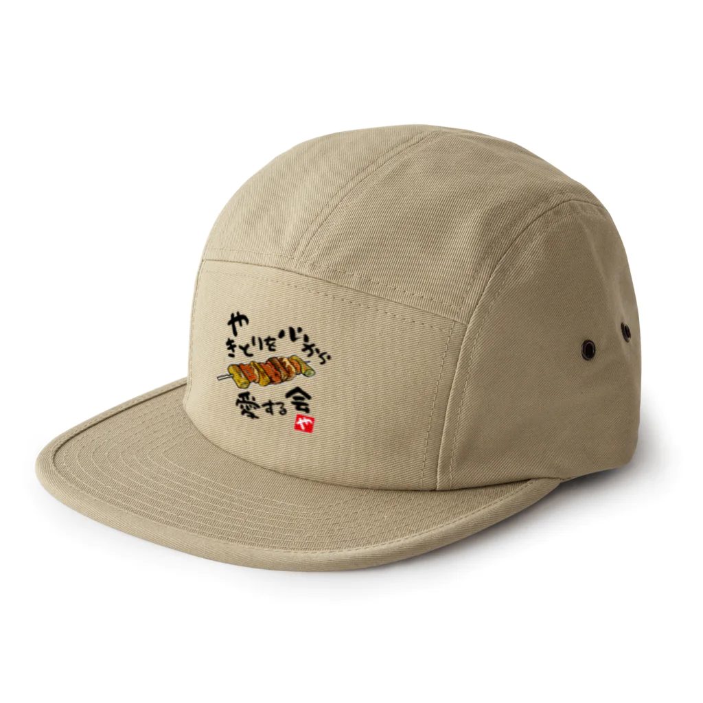 kazu_gのやきとりを心から愛する会(淡色用) 5 Panel Cap