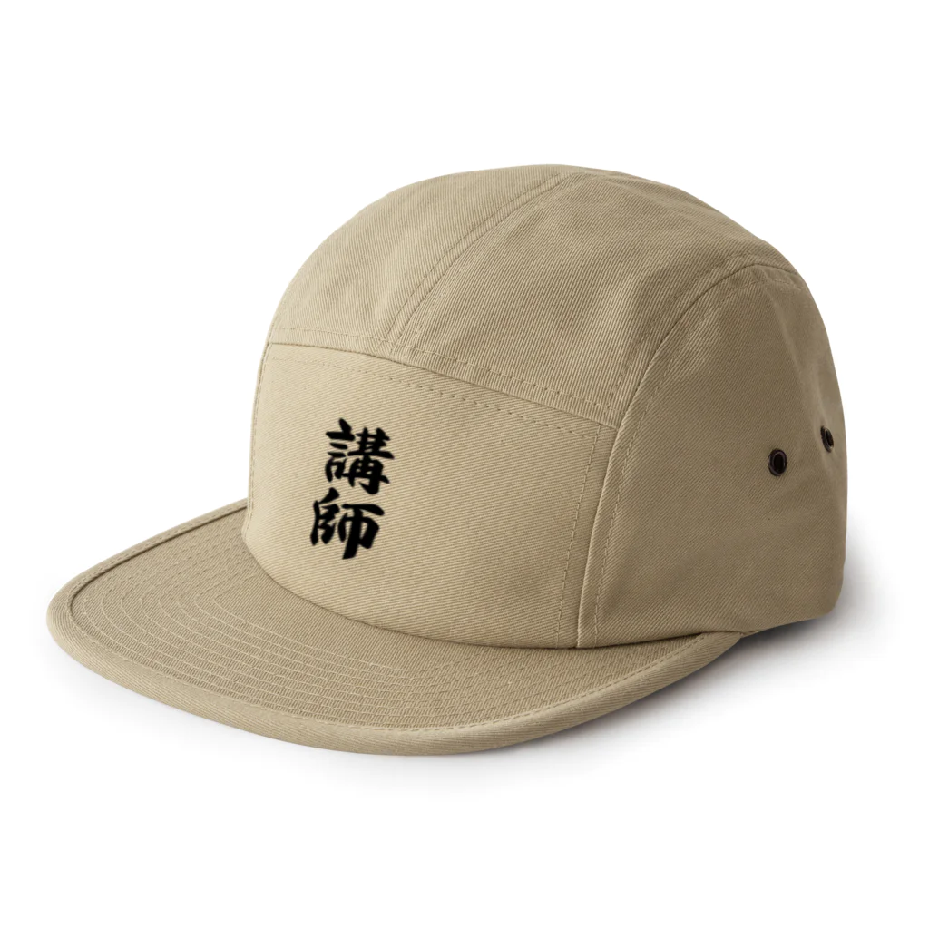 着る文字屋の講師 5 Panel Cap