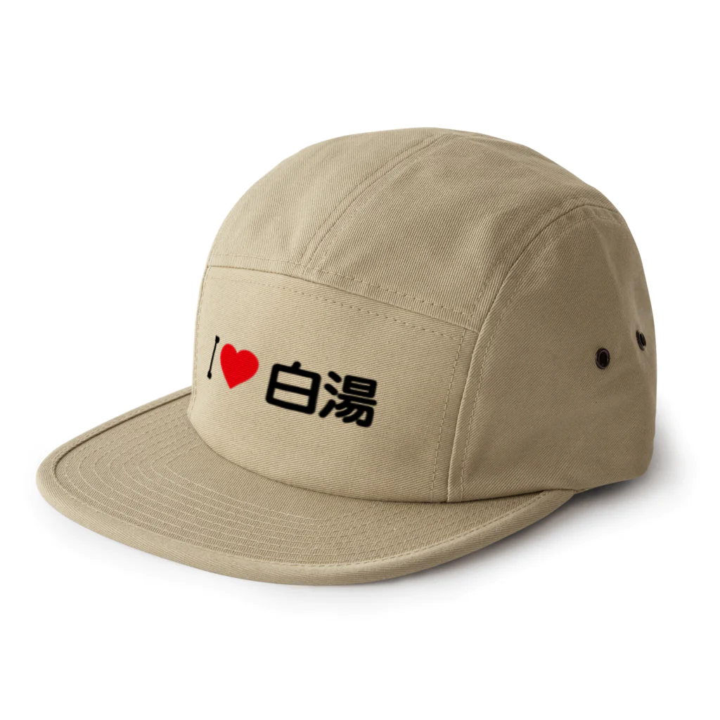 着る文字屋のI LOVE 白湯 / アイラブ白湯 5 Panel Cap