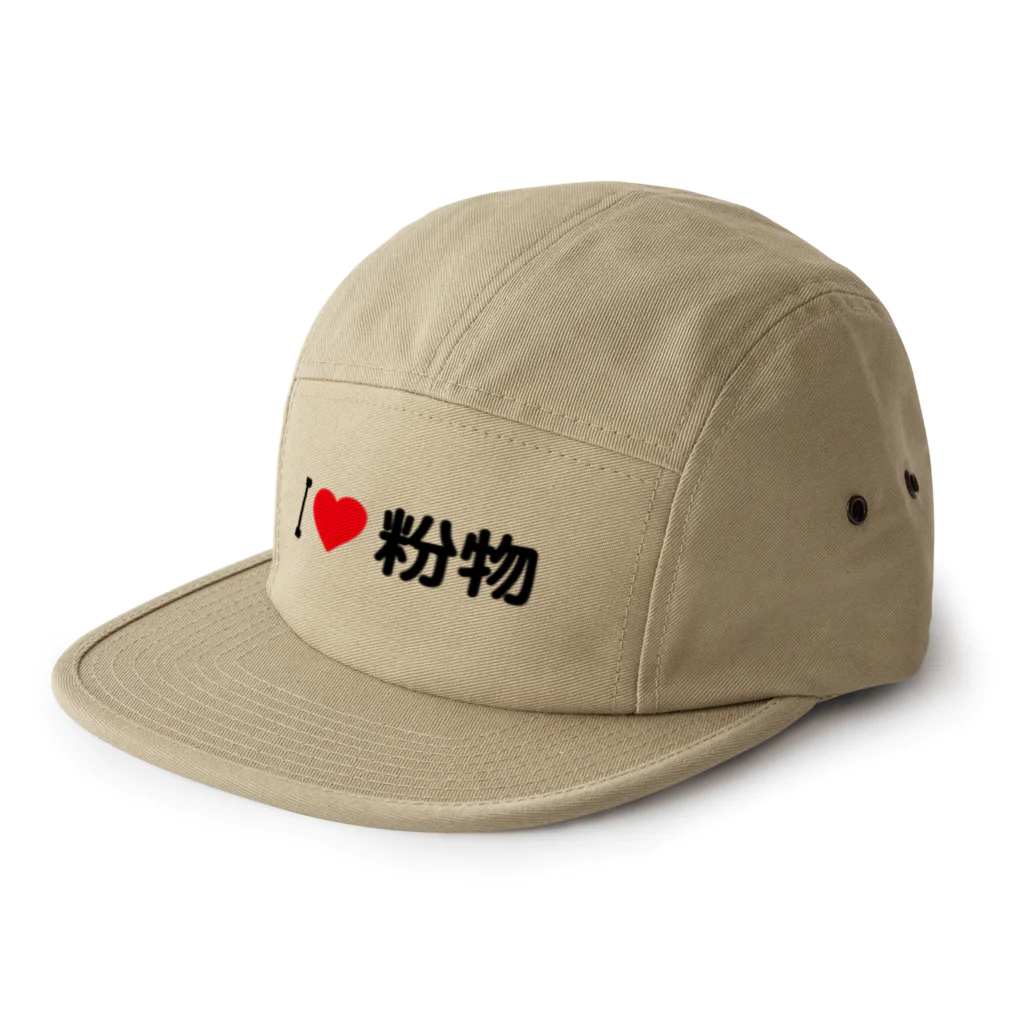 着る文字屋のI LOVE 粉物 / アイラブ粉物 5 Panel Cap