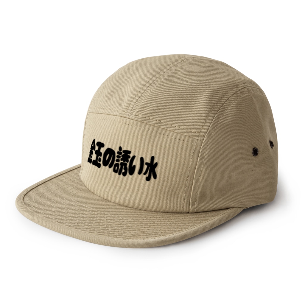 金玉の誘い水大 5 Panel Cap By 右手リアンうめもと公式 Umemoto66 Suzuri