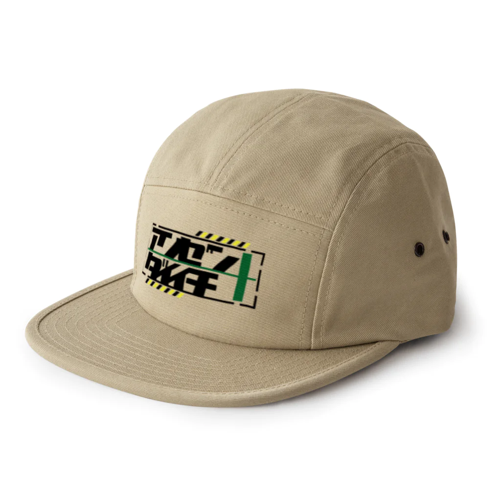 水平線の安全第一 5 Panel Cap