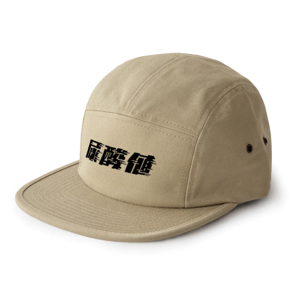 SANKAKU DESIGN STOREの光の速度で上がる尿酸値。 黒 5 Panel Cap