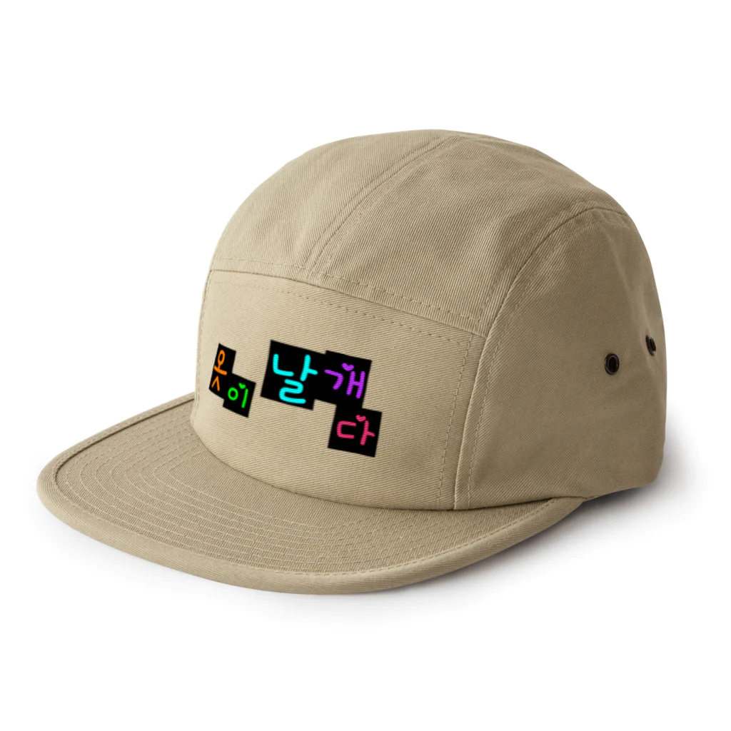 LalaHangeulの옷이 날개다　~馬子にも衣装~　② 5 Panel Cap