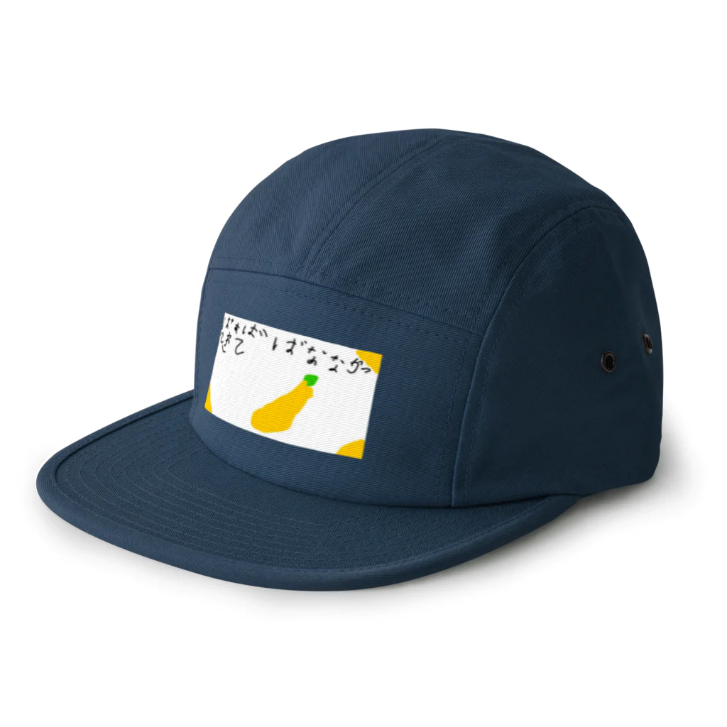 formalinmuimuiの6さいが描いたばなな買ってきて 5 Panel Cap