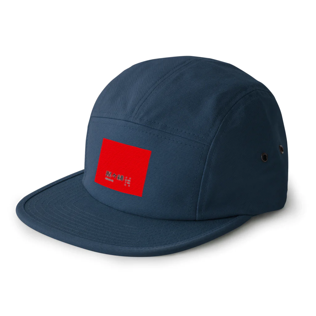 斜め上支店の和色コレクション：猩々緋（しょうじょうひ） 5 Panel Cap