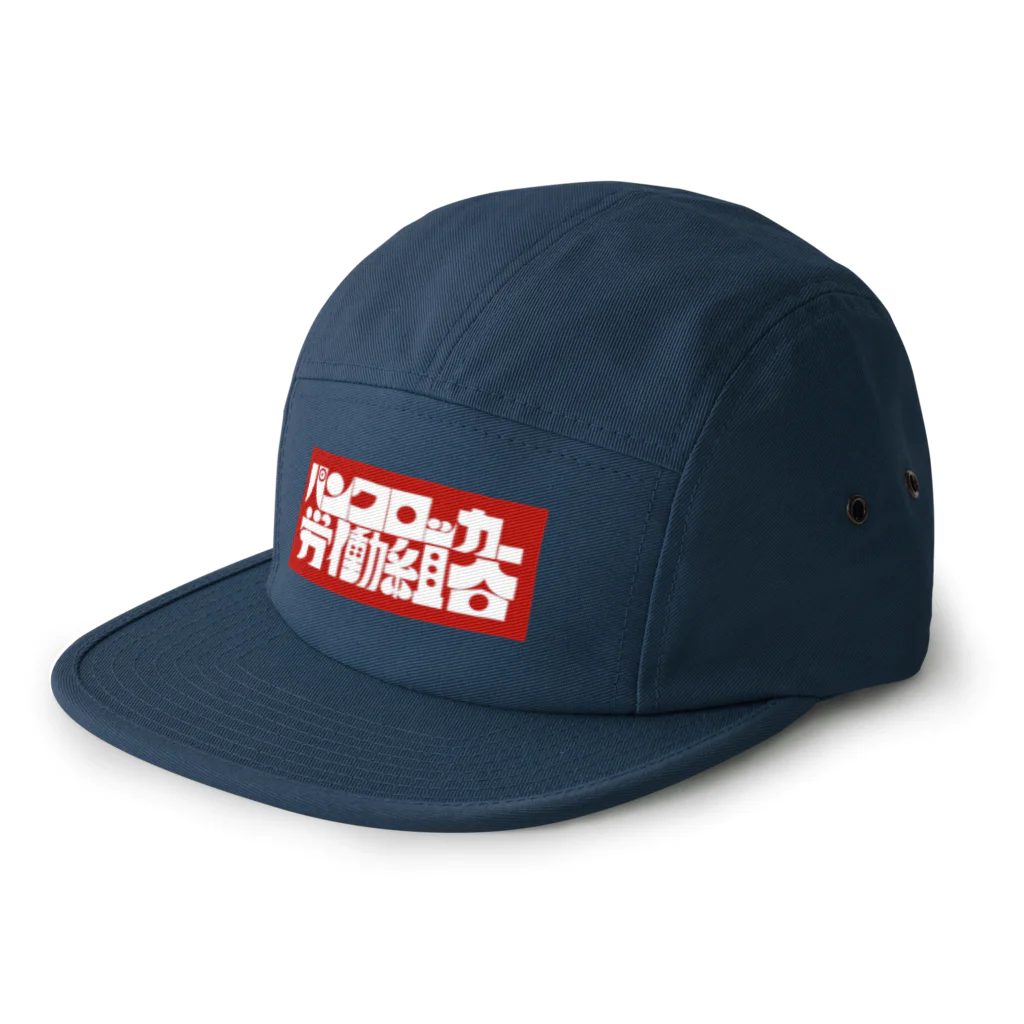 パンクロッカー労働組合のパンクロッカー労働組合 NEOデザイン 5 Panel Cap