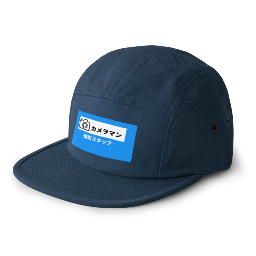 時の記録者オフィシャルショップの撮影スタッフ用(青) 5 Panel Cap