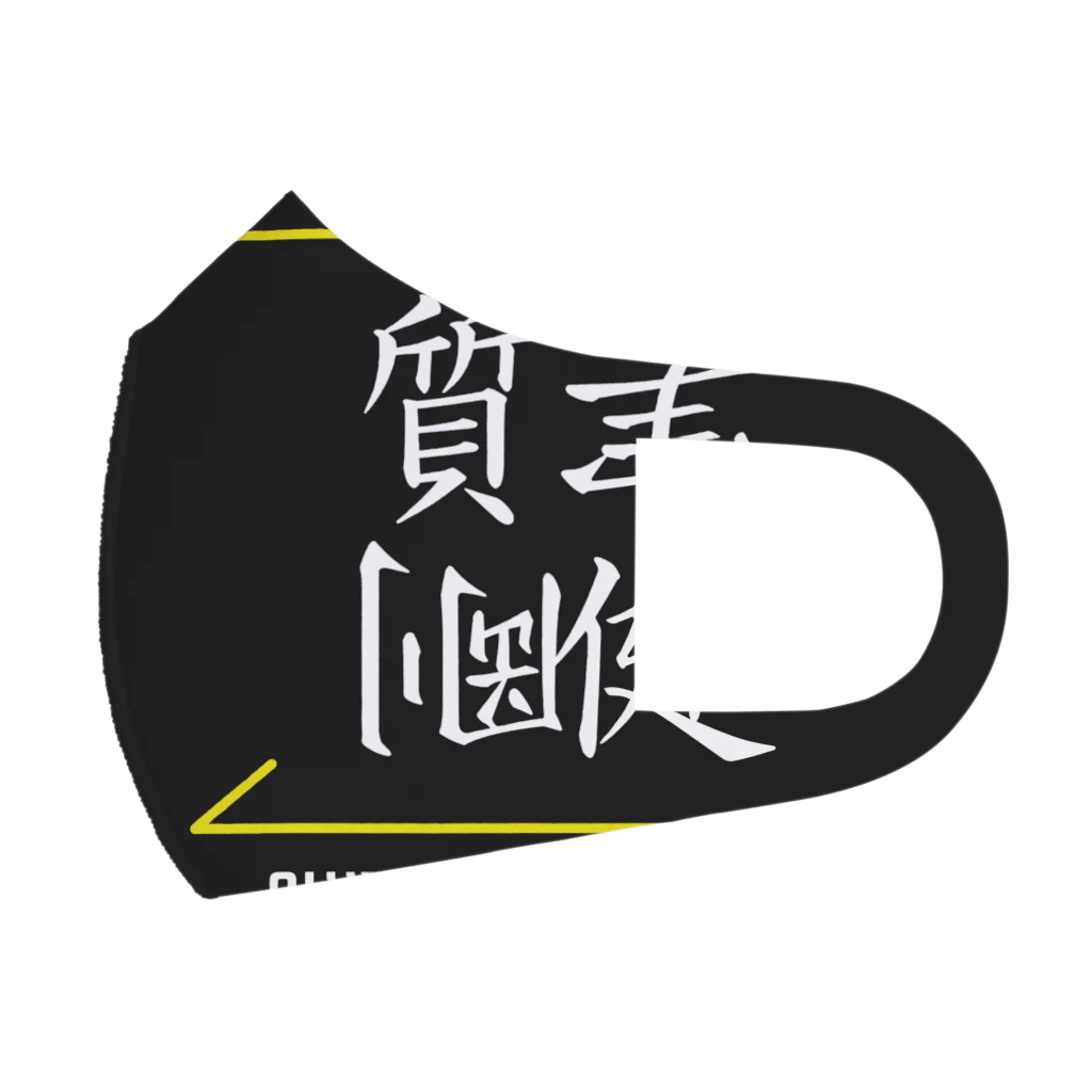 C.H.P WORKSの質実剛健(SHITSUJITSUGOUKEN)- 漢字ロゴデザイン（四字熟語） フルグラフィックマスク