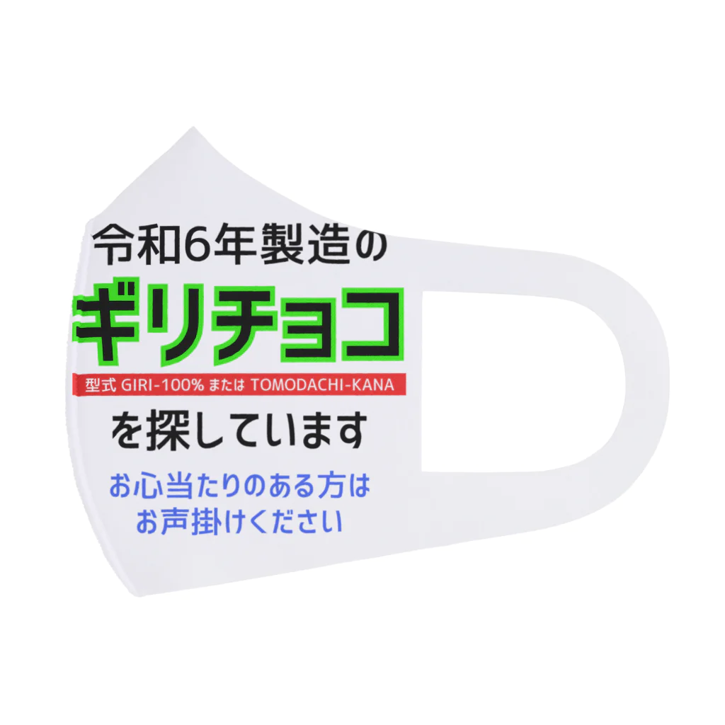 kazu_gの令和6年製の義理チョコを探しています！（淡色用） Face Mask