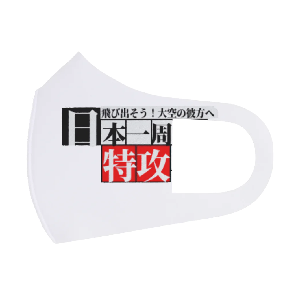 日本一周オリジナルグッズの日本一周【特攻】グッズ(オリジナル商品)お土産、記念にも！ フルグラフィックマスク