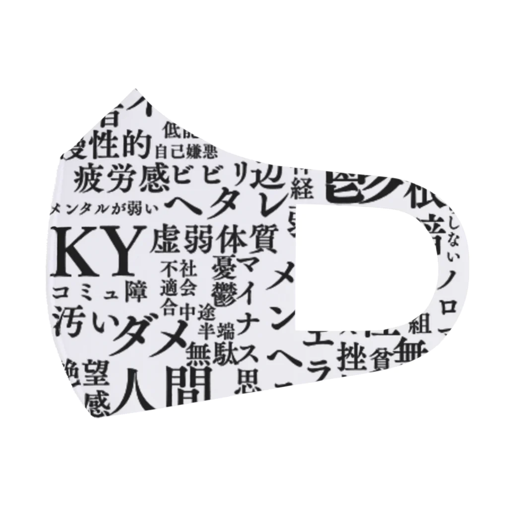 惣田ヶ屋のネガティブワード集 フルグラフィックマスク
