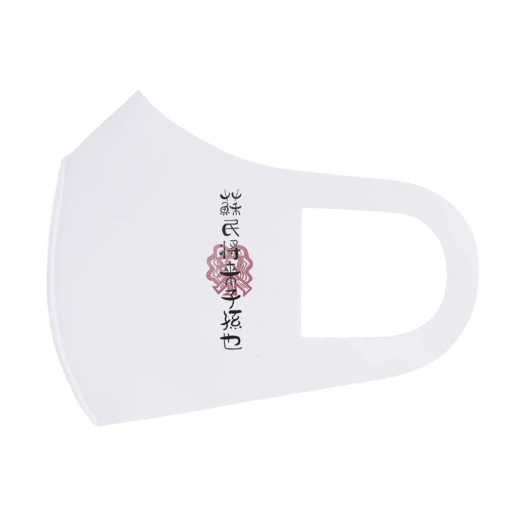 artrakutiveの蘇民将来子孫也❗ Face Mask