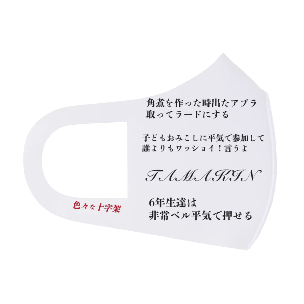 色々な十字架の耽美なお店のクソバカ歌詞マスク Face Mask