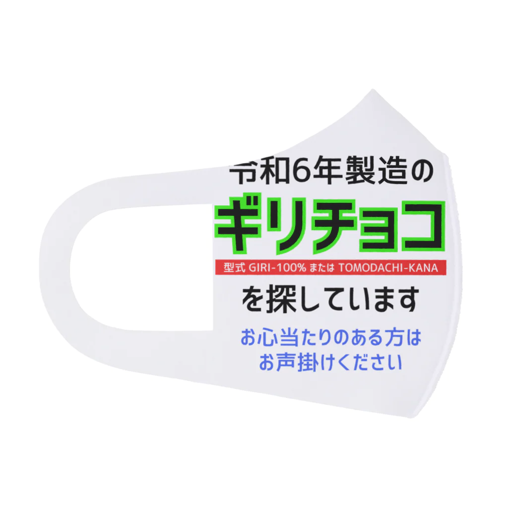 kazu_gの令和6年製の義理チョコを探しています！（淡色用） Face Mask