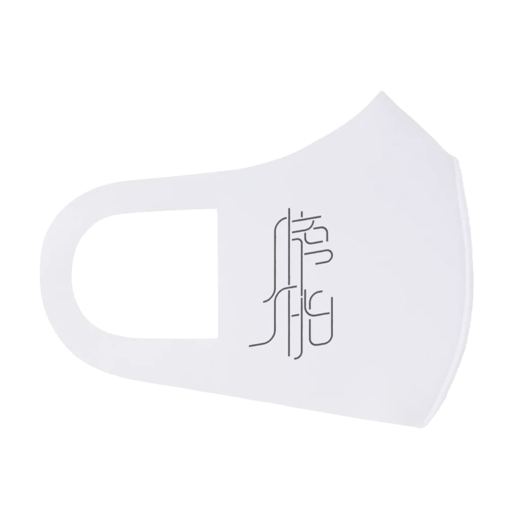 牛乳崎の文字あそびの膀胱 Face Mask