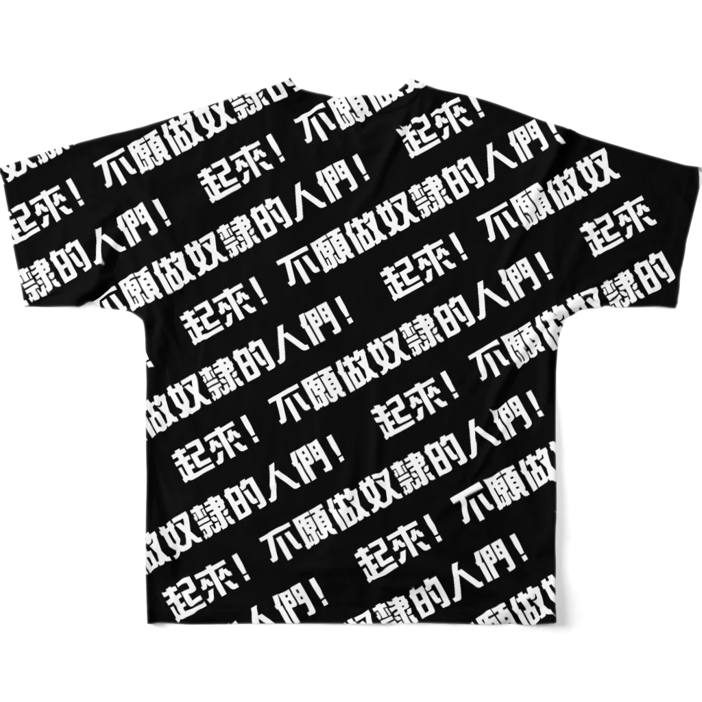 comet76の起來!不願做奴隸的人們! All-Over Print T-Shirt :back