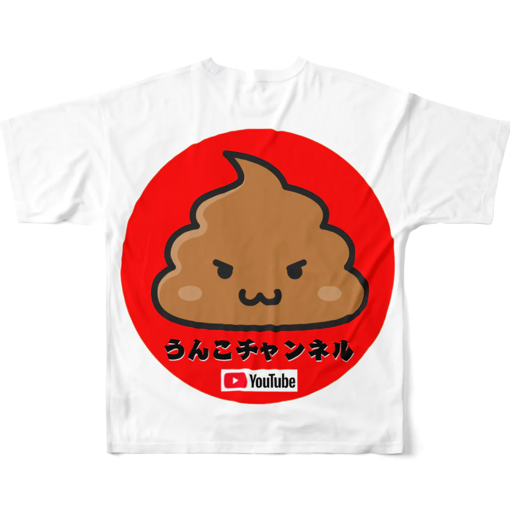 うんこチャンネルの無敵　うんこ フルグラフィックTシャツの背面