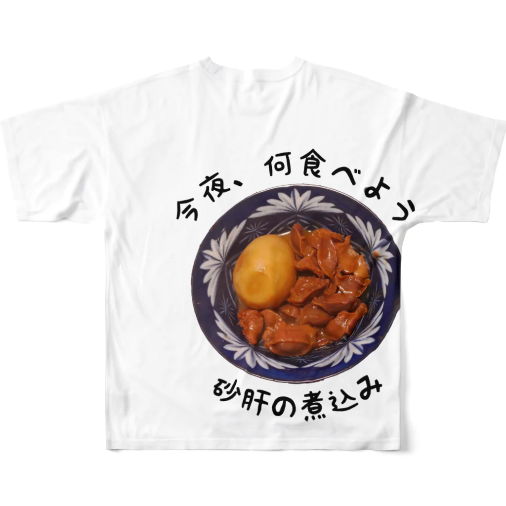 今夜、何食べようの砂肝の煮込み フルグラフィックTシャツの背面