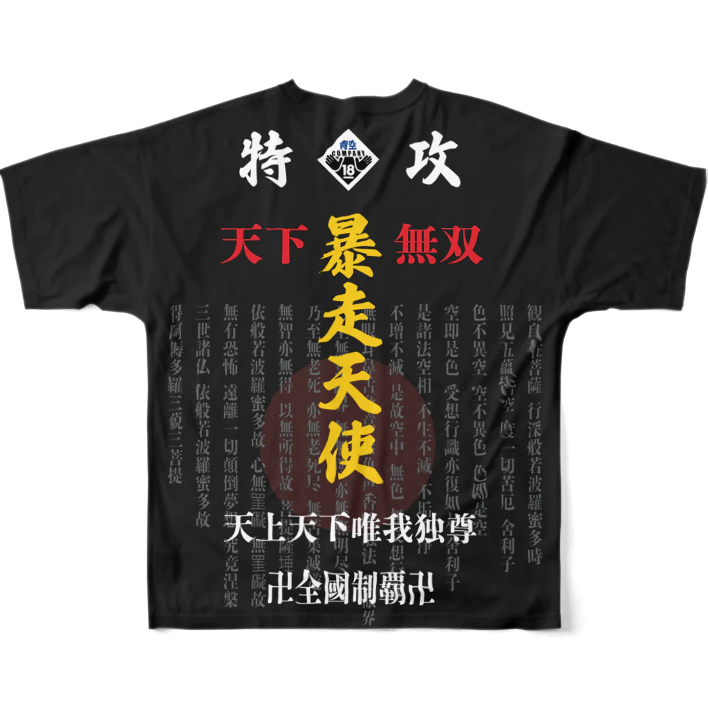 青空カンパニーの天下無双卍全國制覇卍特攻服 フルグラフィックTシャツの背面