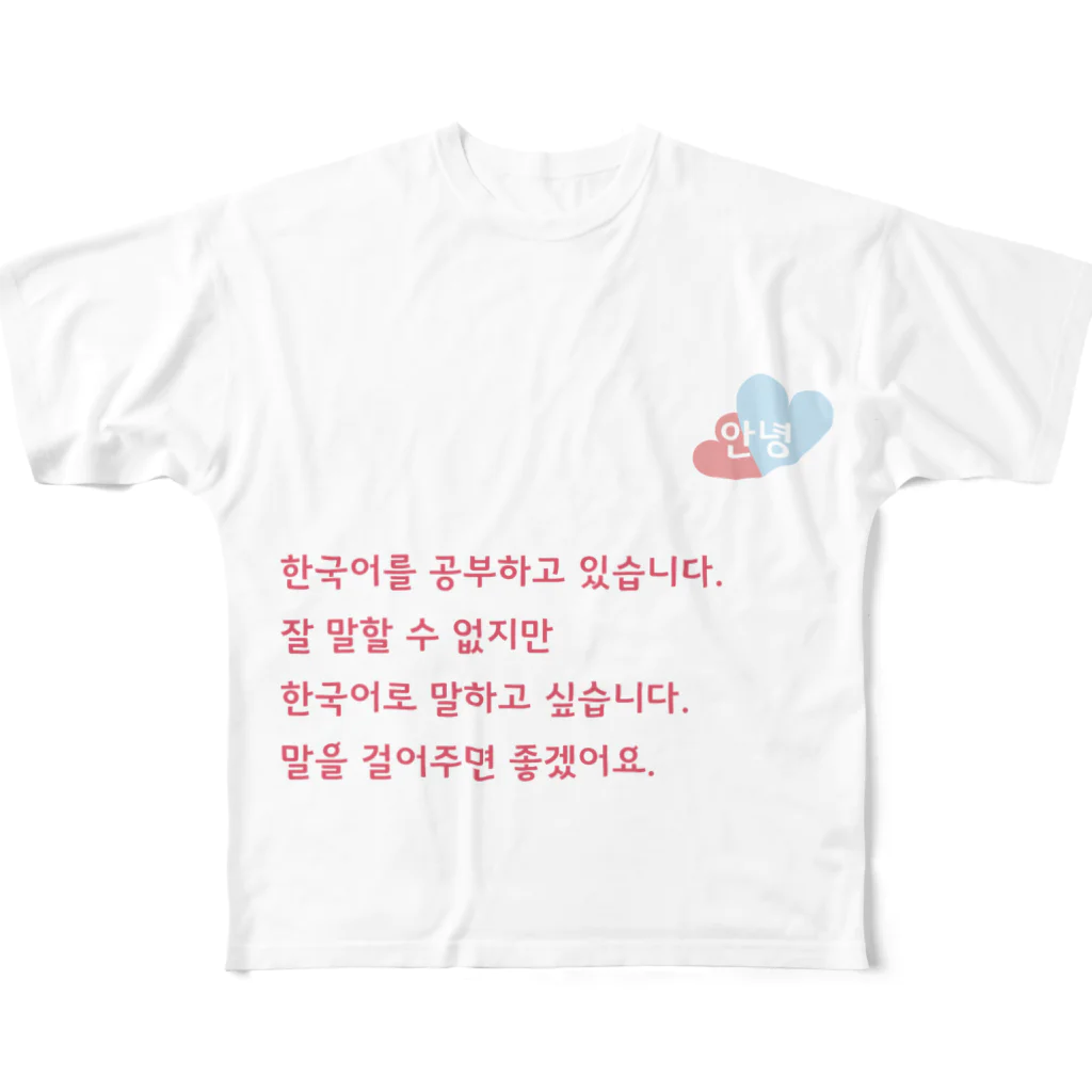 snatの韓国語勉強しています。話しかけて欲しいTシャツ 풀그래픽 티셔츠