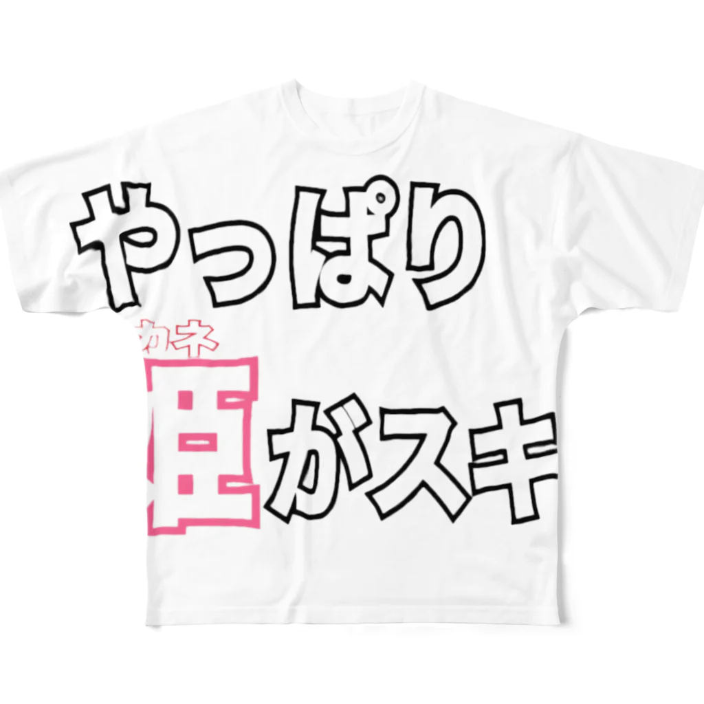 ただの くずてゃんのやっぱり姫 フルグラフィックTシャツ