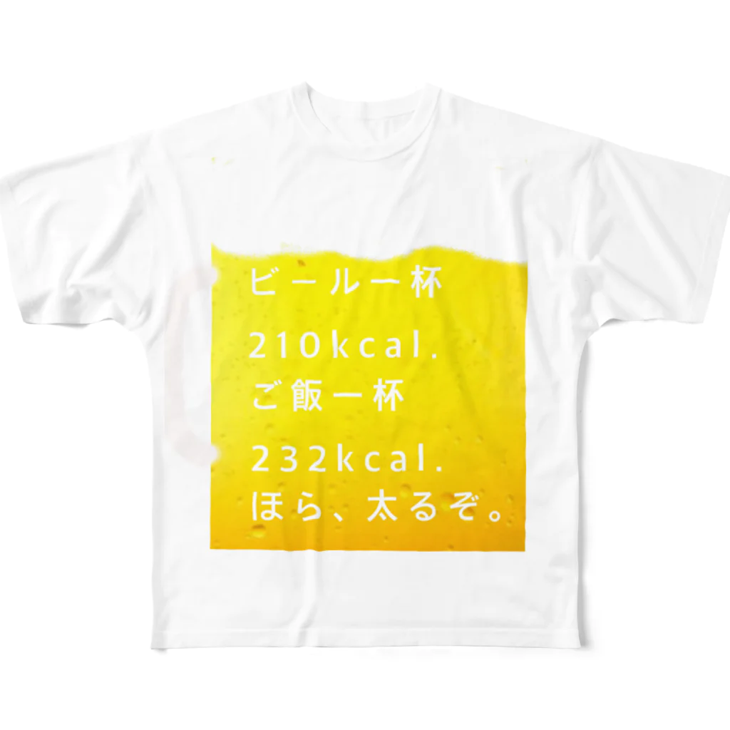 いつだって自分らしく。のビール。ご飯。カロリー。 フルグラフィックTシャツ