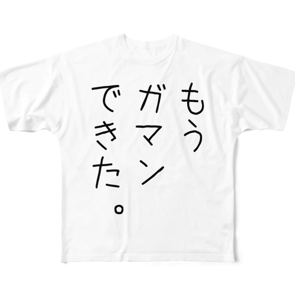 FAN-TANのもうガマンできた。 フルグラフィックTシャツ