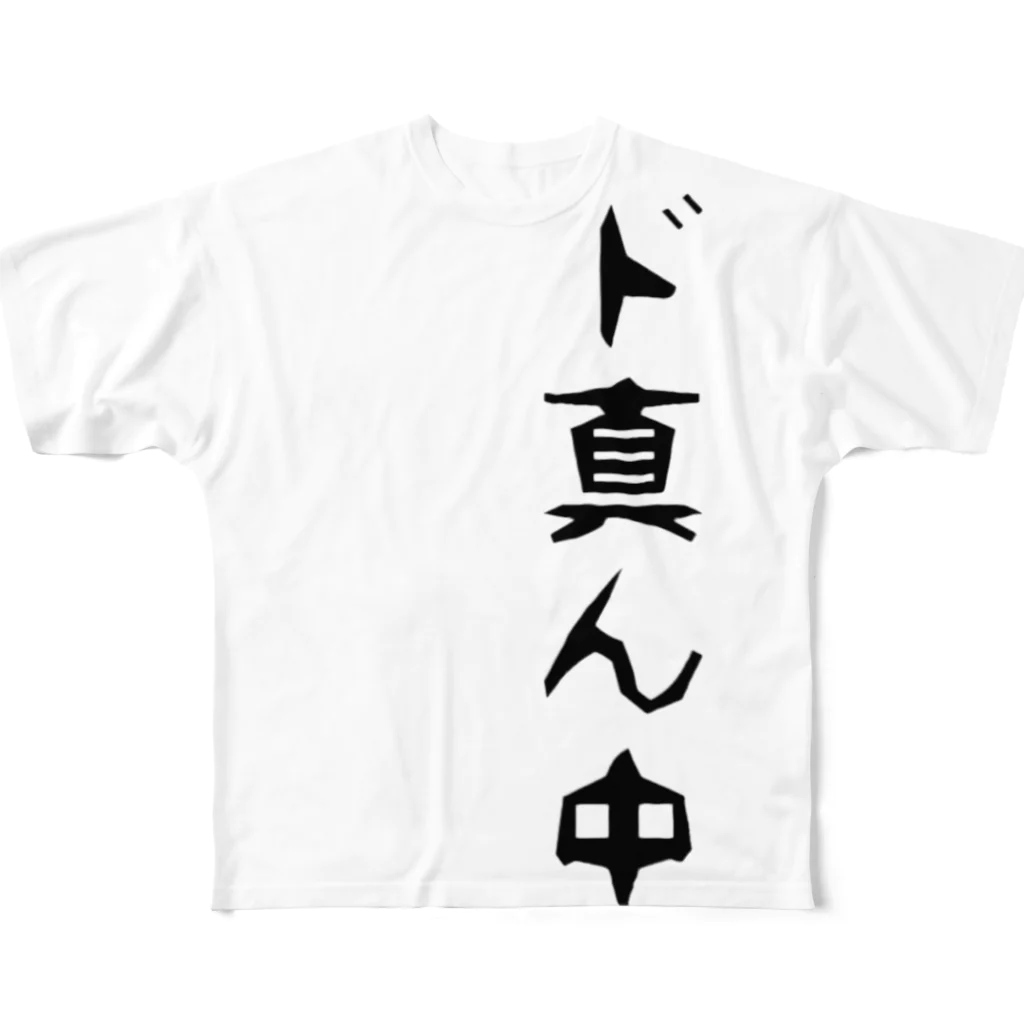 奧村の【ダサTシャツ】ド真ん中Tシャツ  フルグラフィックTシャツ