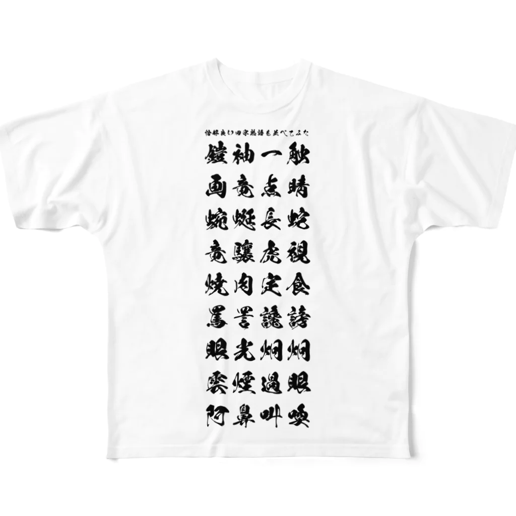 ぬくもりのグッズの外国の人に着てもらう感じな漢字 All-Over Print T-Shirt