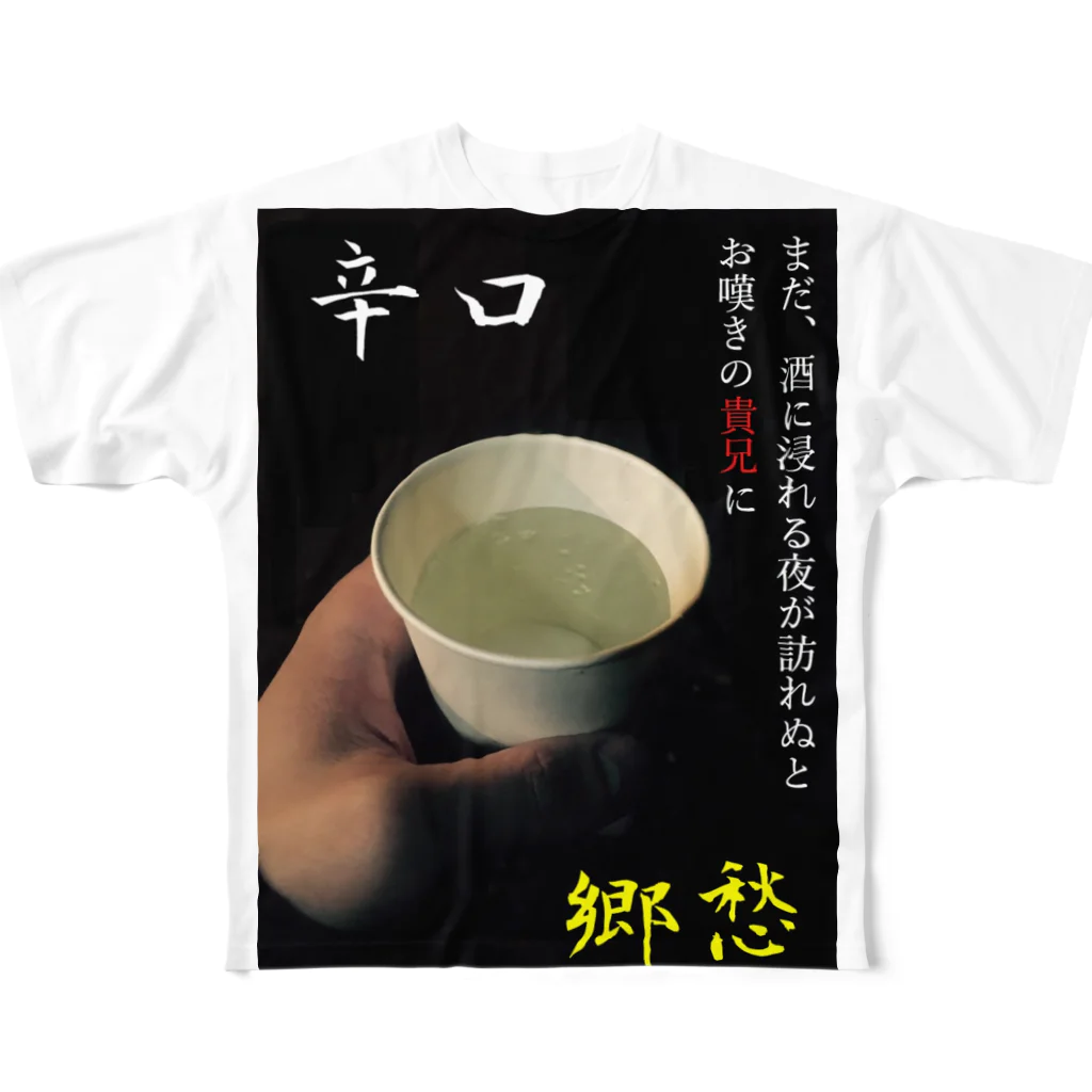 Claude-Morphineの漢（オトコ）酒 フルグラフィックTシャツ