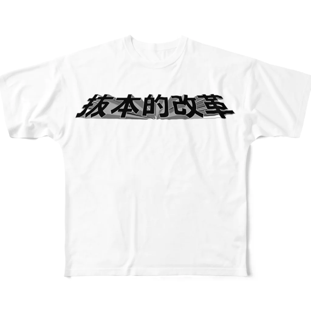  ヤバいバイヤー中尾幸太郎の抜本的改革 All-Over Print T-Shirt