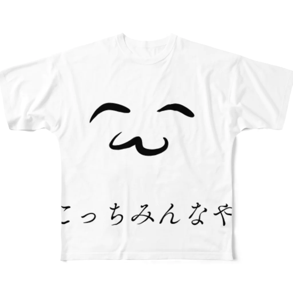 (お)まめのこっちみないでください フルグラフィックTシャツ