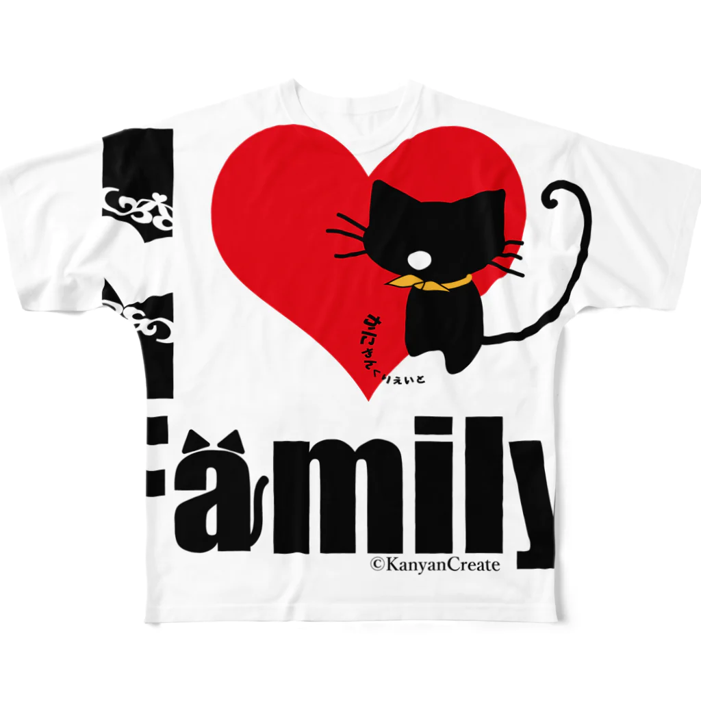 かにゃんクリエイトのI LOVE Family フルグラフィックTシャツ