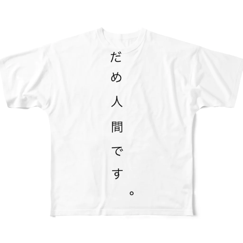 sayaka76831682のだめ人間です。 フルグラフィックTシャツ