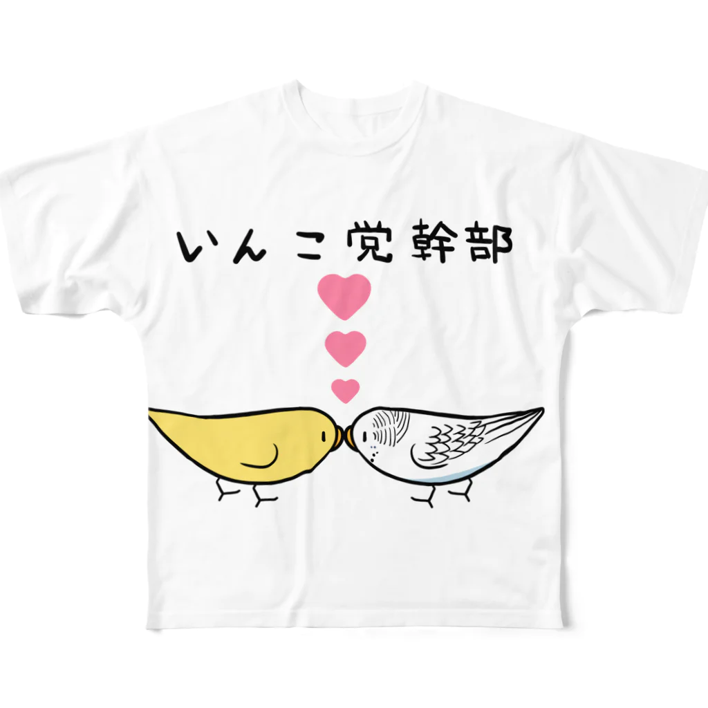 まめるりはことりのセキセイインコいんこ党幹部るちのーはるくいん【まめるりはことり】 フルグラフィックTシャツ