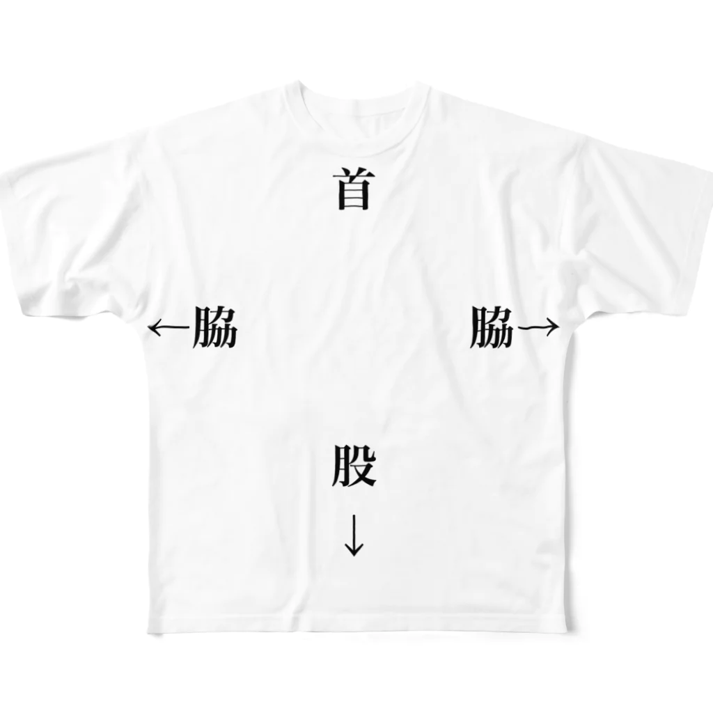 ｒｒｒｒｒｒｒｒｒｒの首　脇　股 フルグラフィックTシャツ