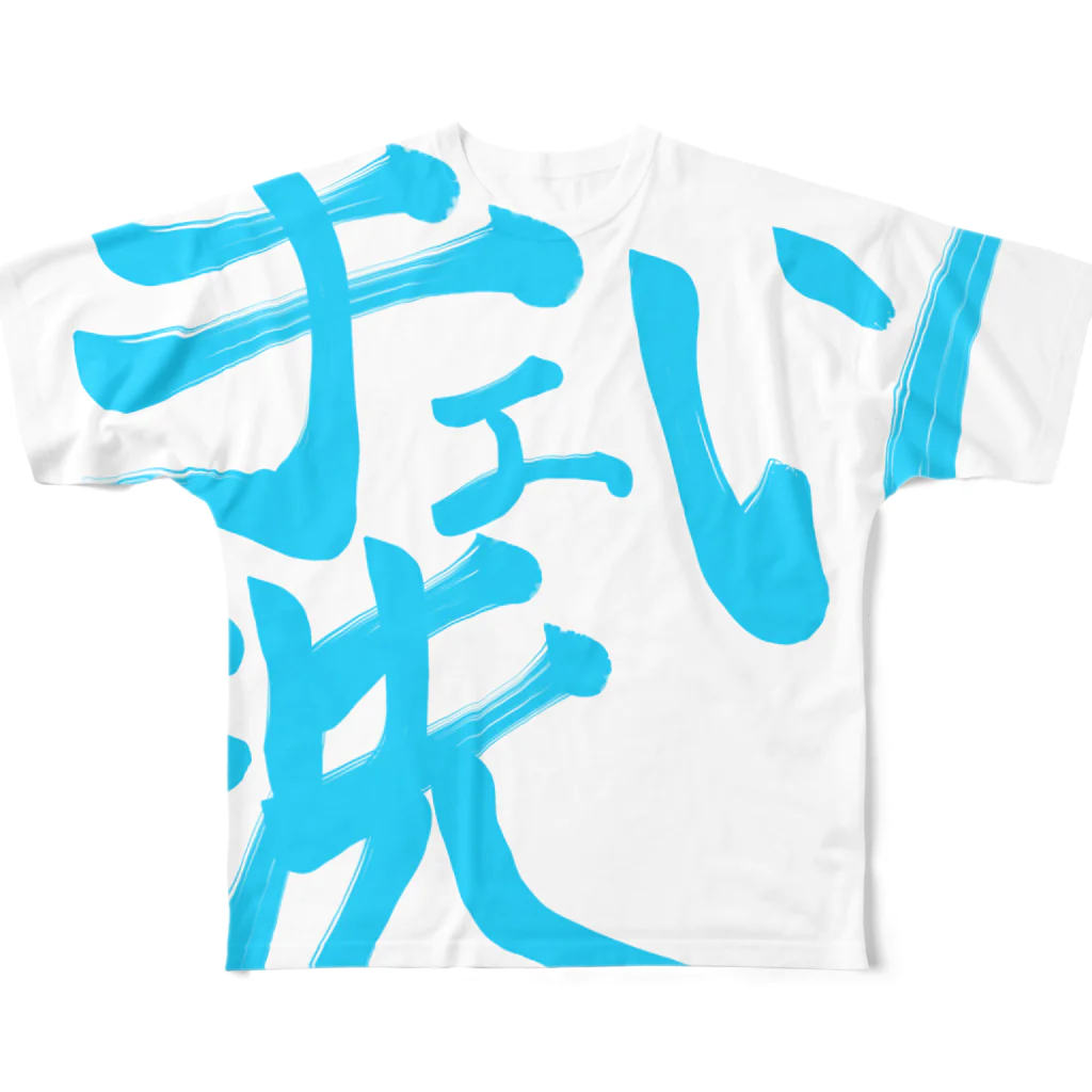 Hope CREATIVE DANCE〜Lana Luana〜の手洗い(てぇあらいー) All-Over Print T-Shirt