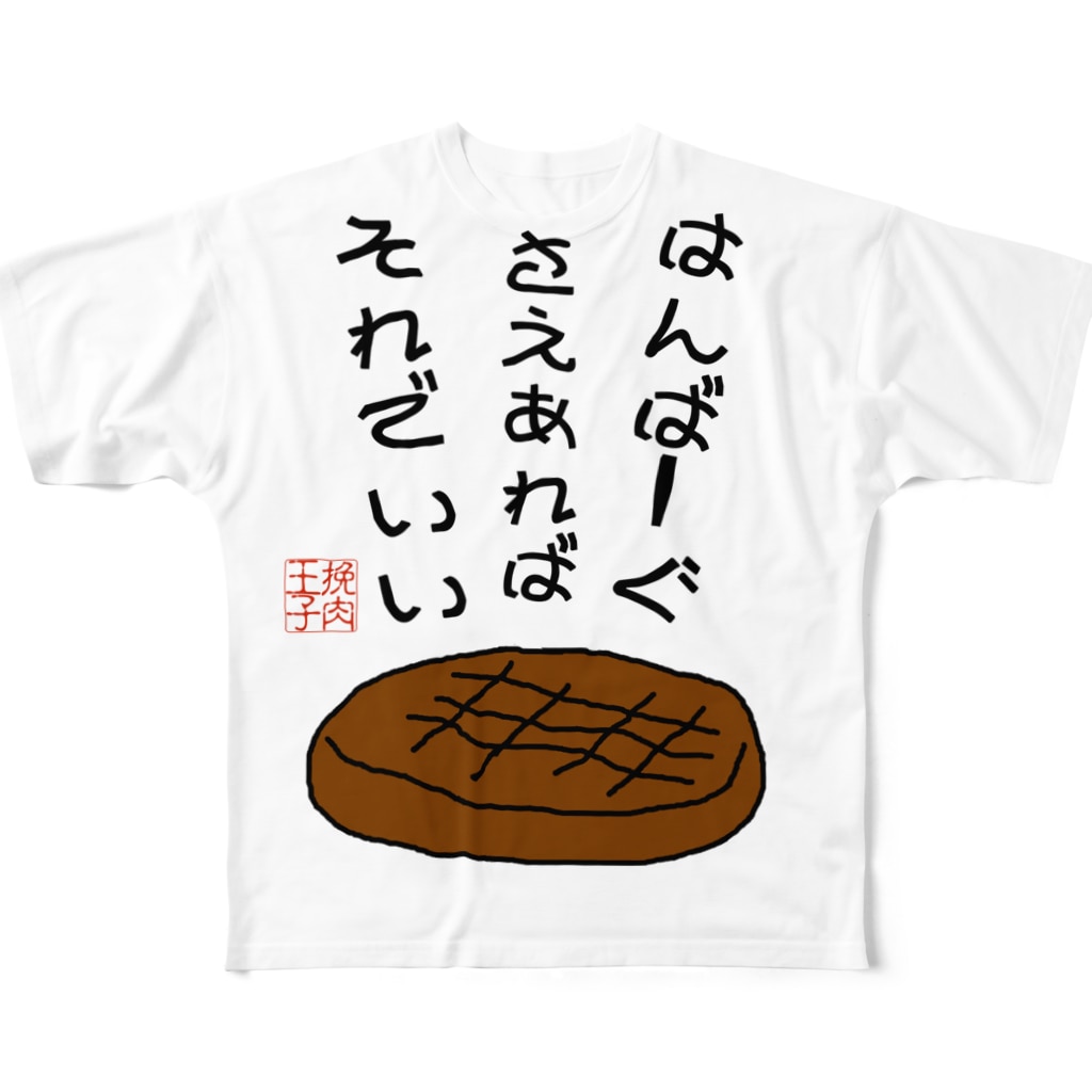 ハンバーグイラスト はんばーぐさえあればそれでいい ハンバーグ王子のハンバーググッズオンラインショップ 1日1バーグ Hamburg Prince Official のフルグラフィックtシャツ通販 Suzuri スズリ ハンバーグイラスト はんばーぐさえあればそれでいい ハンバーグ王子のハンバーググッズオンラインショップ 1日1バーグ Hamburg Prince Official のフルグラフィックtシャツ通販 Suzuri スズリ