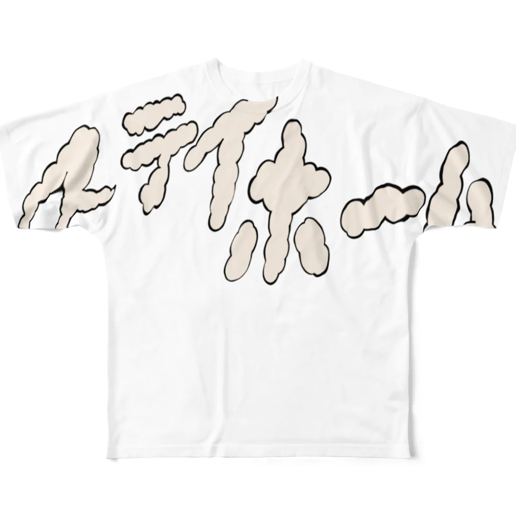 アソマサヤのステイホーム All-Over Print T-Shirt