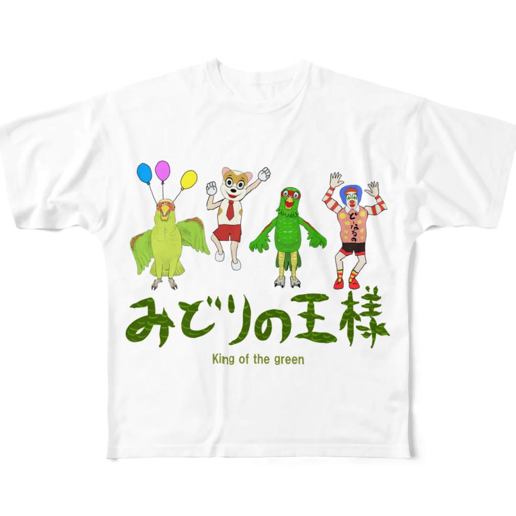 どーなるの【みどりの王様】のディスリ　スタジオ　ジャパンの３人とコボウシインコの緑 All-Over Print T-Shirt