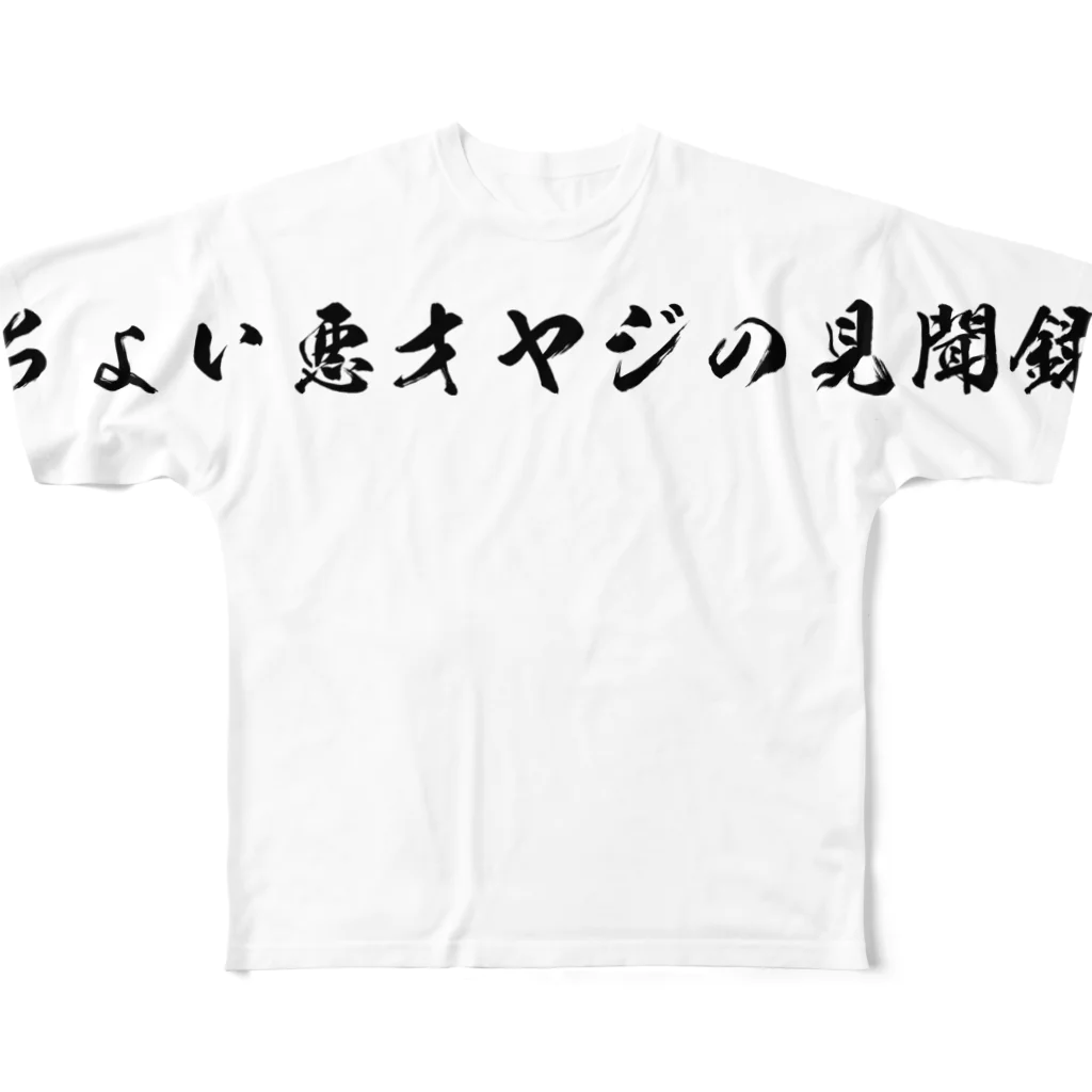 ちょい悪オヤジの見聞録公認グッズのちょい悪オヤジの見聞録 フルグラフィックTシャツ