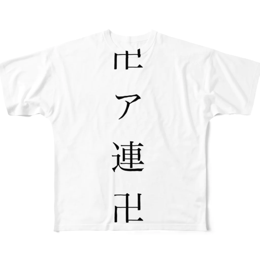 anpan_reallyのア連グッズ フルグラフィックTシャツ