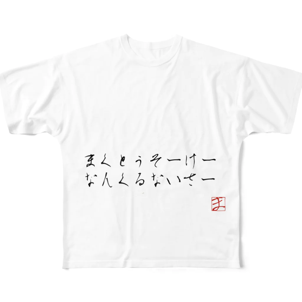 atalanta385のウチナーグチシャツ All-Over Print T-Shirt